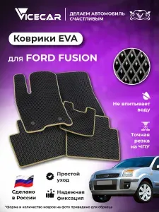 Автомобильные коврики ЭВА для салона Ford Fusion 2005 - 2012 (Форд Фьюжн) / материал EVA (ЕВА) / автоковрики / Vicecar