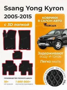 Автомобильные коврики ЭВА для SsangYong Kyron 2005 - 2015 в салон 3Д лапка без разреза (Санг Енг Кайрон) / материал EVA (ЕВА) / автоковрики / 3D лапа / Vicecar
