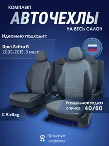 Чехлы на сиденья Опель Зафира В 2005 - 2015, 5 мест черный серый экокожа
