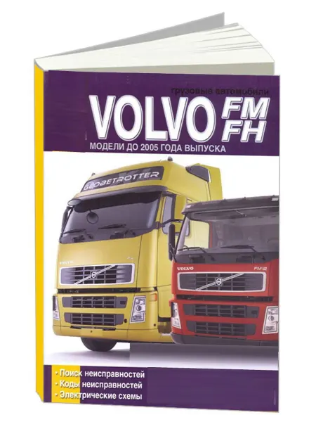 Диез Книга, ремонт Вольво FM, FH модели до 2005. Том 3
