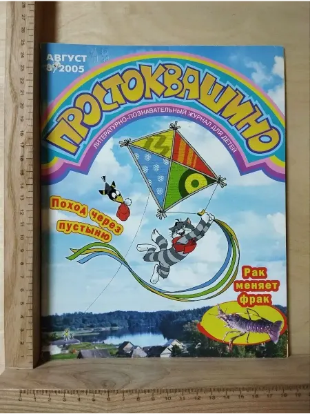 Журнал "Простоквашино" № 8 Август 2005 г