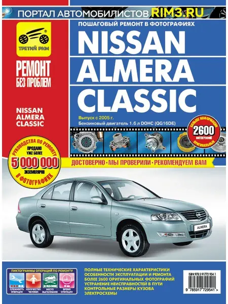 ТРЕТИЙ РИМ Книга по ремонту и эксплуатации Nissan Almera Classic с 2005