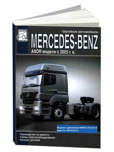 Диез Книга, ремонт Mercedes-Benz Axor c 2005 с Каталогом