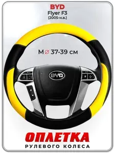 Оплетка (накидка,чехол) на руль для автомобиля BYD Flyer F3 (БИД флайер ф3) 2005-н.в. гг. M(37-39) кожа PU 64