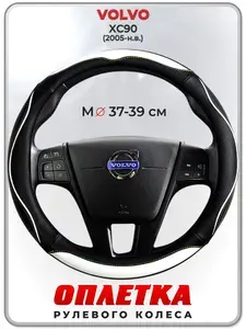 Оплетка (накидка,чехол) на руль для автомобиля VOLVO XC90 (Вольво иксс90) 2005-н.в. гг. M(37-39) кожа PU 75
