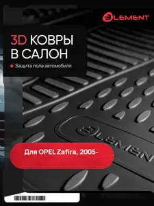 Коврики в салон OPEL Zafira 2005-, 4 шт. (полиуретан) / Опель Зафира