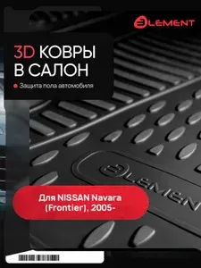 Коврики в салон NISSAN Navara МКПП 2005->, 4 шт. (полиуретан) / Ниссан Навара