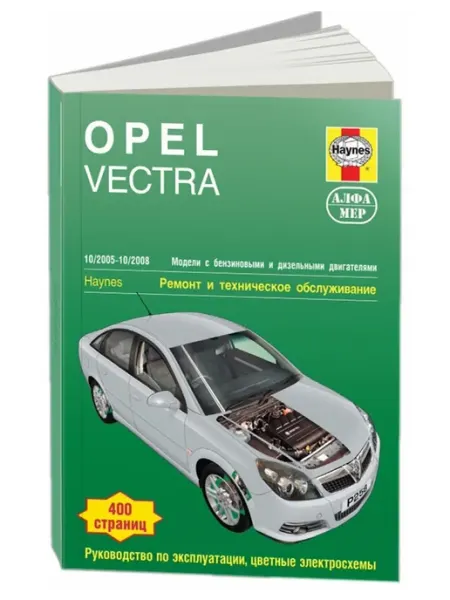 Алфамер Книга, ремонт Opel Vectra 2005-08 с цветными электросхемами