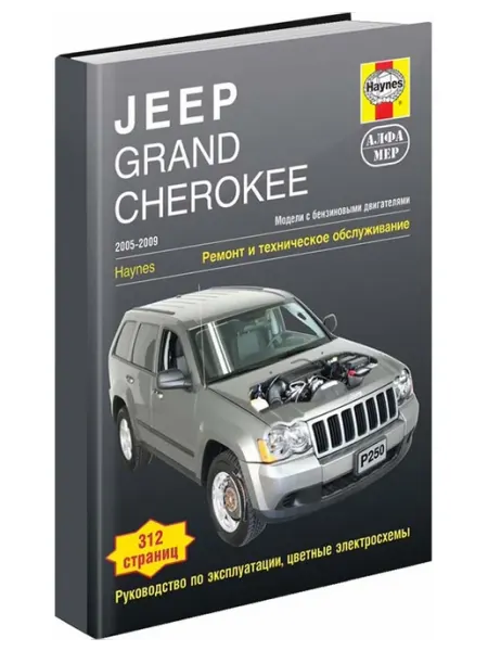Алфамер Книга, ремонт Jeep Grand Cherokee 2005-09 Цвет. электросхемы