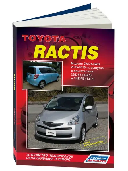 Легион-Aвтодата Книга, ремонт Toyota Ractis 2005-10