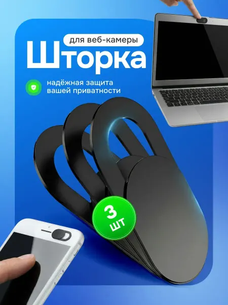 Bestseller Шторка для вебкамеры, защитная заглушка слайдер, 3 шт