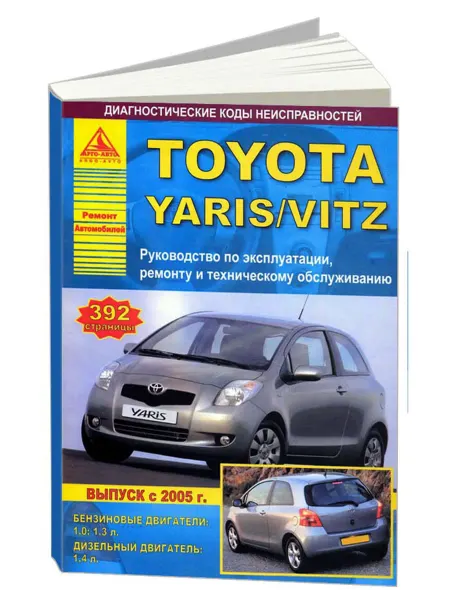 Атласы автомобилей Книга, ремонт Toyota Yaris 2005-11