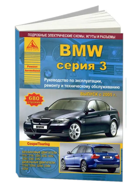 Атласы автомобилей Книга, ремонт BMW 3 серии Е90, 91, 92 2005-12