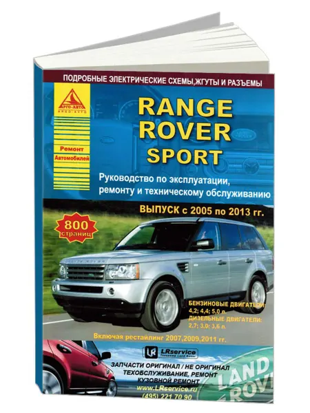 Атласы автомобилей Книга, ремонт Range Rover Sport 2005-13, с 2007, с 2009