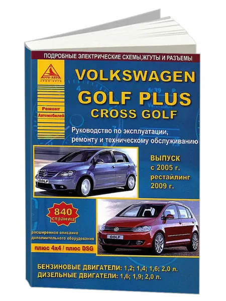 Атласы автомобилей Книга, ремонт Volkswagen Golf Plus, Cross Golf 2005-14