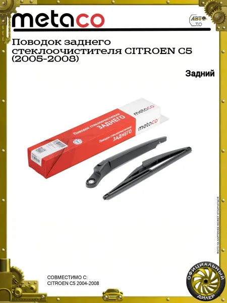 METACO Поводок заднего стеклоочистителя CITROEN C5 (2005-2008)