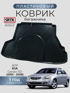 Коврик багажника пластиковый для KIA Cerato SD I (2005-2008)/КИА Церато седан SRTK/СРТК