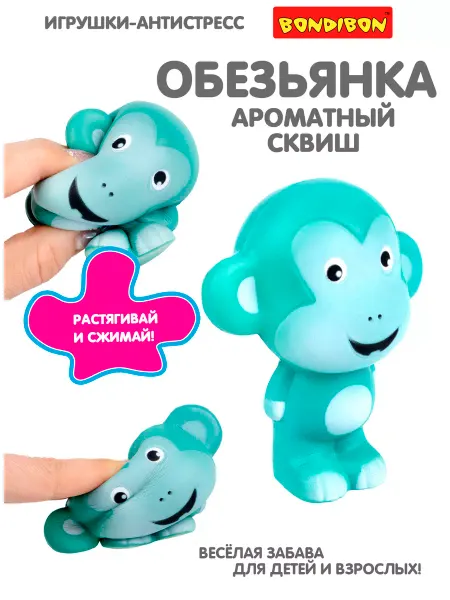 Bondibon Игрушка антистресс мялка для рук Сквиш Обезьянка жмякалка
