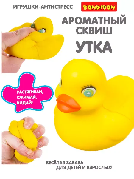 Bondibon Игрушка антистресс Сквиш - мялка для рук Утка