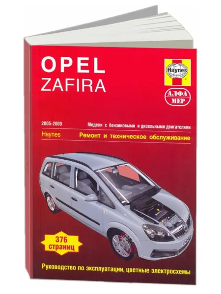 Алфамер Книга, ремонт Opel Zafira 2005-2009