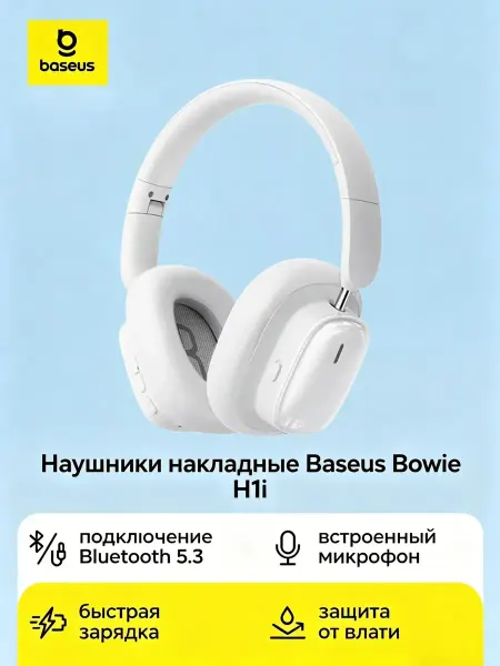Наушники BT Bowie H1i Noise-Cancellation Moon White