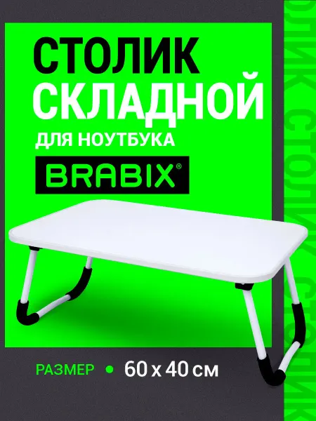 BRABIX Столик для ноутбука, завтрака в кровать складной, подставка