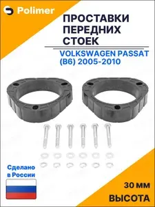 Проставки увеличения клиренса передних стоек для Volkswagen Passat (B6) 2005-2010 - АБС пластик 30 мм