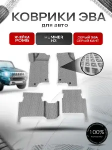 Коврики ЭВА Ромб для авто Hummer H3 / Хаммер Н3 2005-2010 Г.В. Серый с Серым кантом