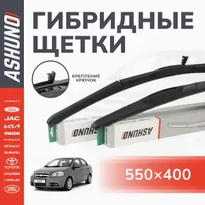 550/400 мм щетки стеклоочистителя гибридные, комплект , крючок 9х3 / Chevrolet Aveo KL1S,T250, T255 2005-2011 / Шевроле Авео