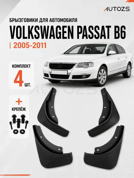 Autozs Брызговики для автомобиля Volkswagen Passat B6 2005-2011
