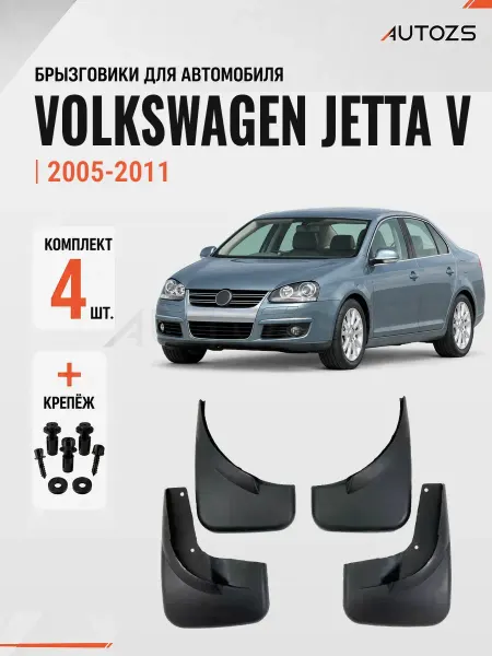 Autozs Брызговики для автомобиля Volkswagen Jetta 2005-2011