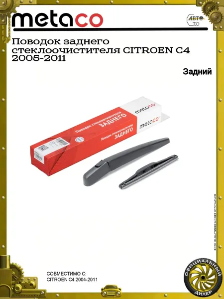 METACO Поводок заднего стеклоочистителя CITROEN C4 2005-2011