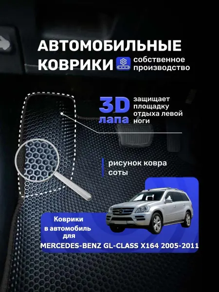 TruKovrik Коврики ЕВА MERCEDES-BENZ GL-CLASS Х164 2005-2011
