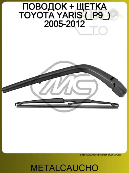 METALCAUCHO ПОВОДОК + ЩЕТКА TOYOTA YARIS (_P9_) 2005-2012