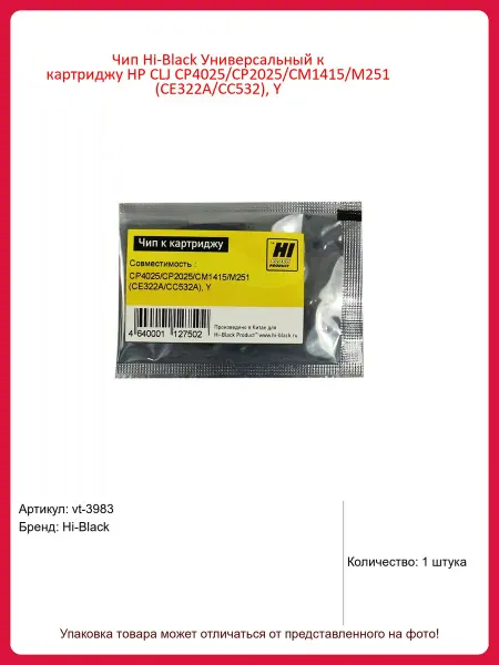 Hi-Black Чип HP CLJ CP4025 CP2025 CM1415 M251 CE322A CC532
