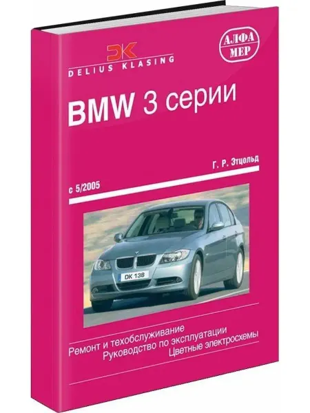 Алфамер Книга по ремонту и эксплуатации BMW 3 E90, E91 с 2005-2012