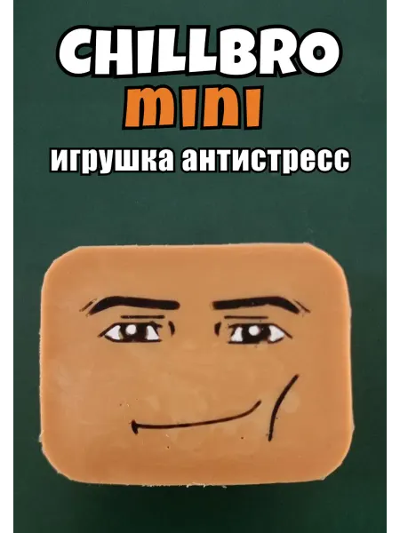 Chillbro Антистресс игрушка Роблокс с наполнителем из патоки