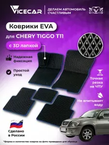Автомобильные коврики ЭВА для Chery Tiggo (T11) 2005-2013 в салон 3Д лапка без разреза (Чери Тигго Т11) / материал EVA (ЕВА) / автоковрики / 3D лапа / Vicecar