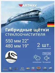 Щетки стеклоочистителя 550/480 ARTWAY для CHEVROLET Lacetti седан 2005-2013 гибридные зимние