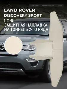 Защита на тоннель + Защита на ковролин заднего сиденья LR Range Rover Sport L320 (2005-2013г.) / Накладка на ковролин заднего ряда Рендж Ровер Спорт / Коврик в салон Range Rover Sport L320