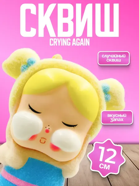 Flytoys Игрушка детская антистресс сквиш Край бзбис CRYBABY