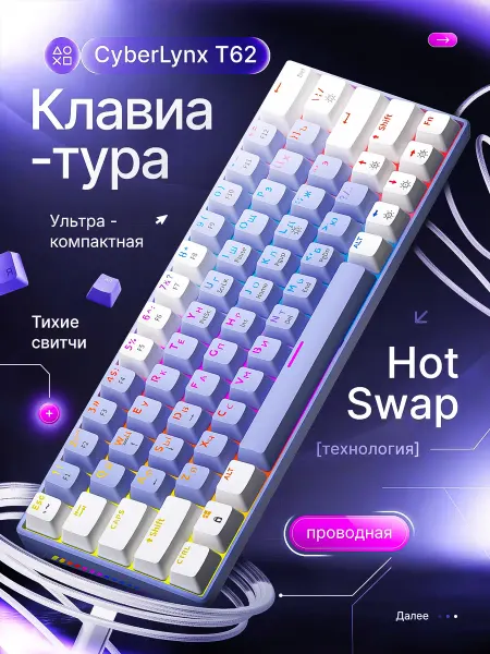CyberLynx Игровая механическая клавиатура T62 проводная сиреневая