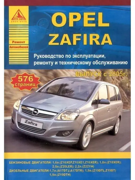 Атласы автомобилей Opel Zafira 2005-2014. Книга по ремонту и эксплуатации