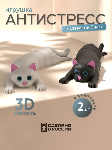 Decorartor Игрушка антистресс "Подвижный кот" 2 штуки