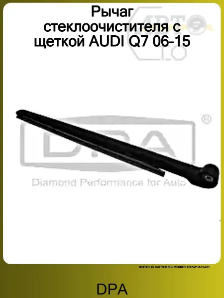 DPA Поводок стеклоочистителя заднего для Audi Q7 [4L] 2005-2015