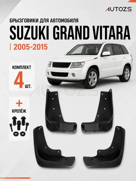 Autozs Брызговики для автомобиля Suzuki Grand Vitara JT 2005-2015