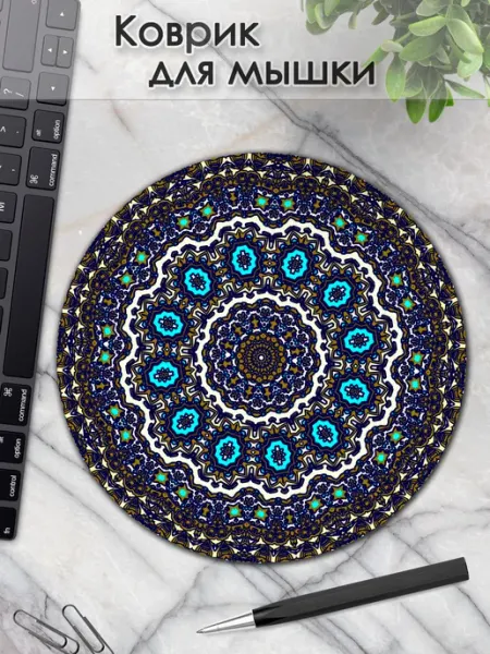 DiamondMousePad Коврик для мышки круглый абстракция узор орнамент мандала