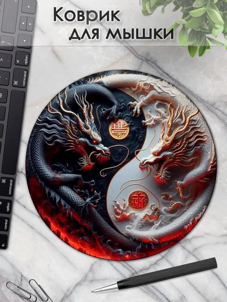 DiamondMousePad Коврик для мышки круглый дракон инь янь