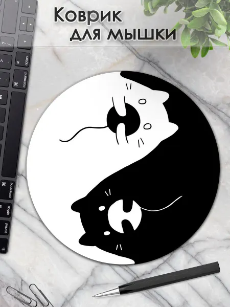 DiamondMousePad Коврик для мышки круглый инь янь котики