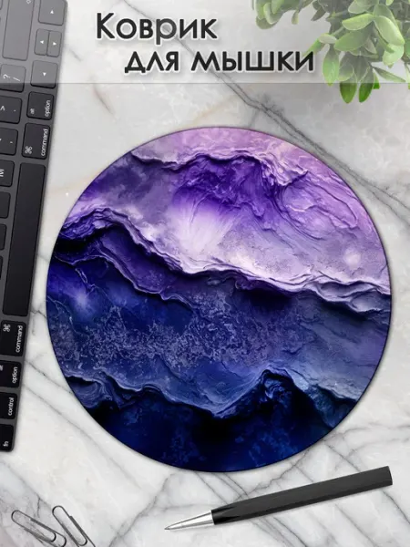 DiamondMousePad Коврик для мышки круглый мрамор фиолетовый текстурный